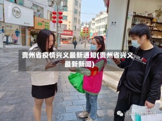 贵州省疫情兴义最新通知(贵州省兴义最新新闻)