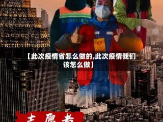 【此次疫情省怎么做的,此次疫情我们该怎么做】