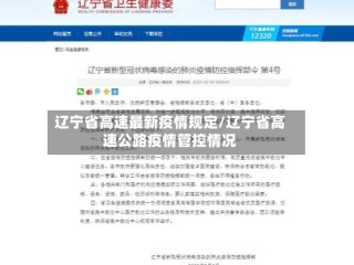 辽宁省高速最新疫情规定/辽宁省高速公路疫情管控情况