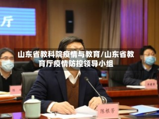 山东省教科院疫情与教育/山东省教育厅疫情防控领导小组