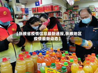 【张掖省疫情信息最新通报,张掖地区疫情最新动态】