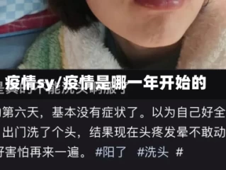 疫情sy/疫情是哪一年开始的