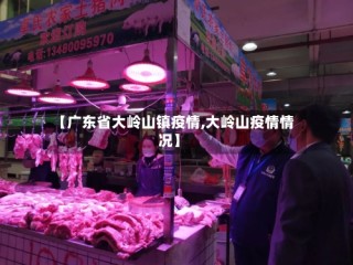 【广东省大岭山镇疫情,大岭山疫情情况】