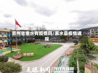 贵州省惠水有疫情吗/惠水县疫情通报