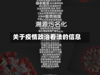 关于疫情政治看法的信息