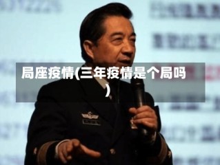 局座疫情(三年疫情是个局吗)
