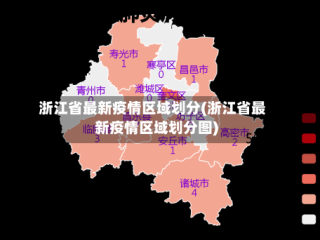 浙江省最新疫情区域划分(浙江省最新疫情区域划分图)