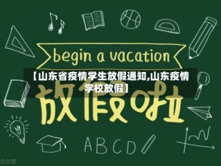 【山东省疫情学生放假通知,山东疫情学校放假】