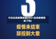 今日北京疫情降级(2021北京疫情降级了吗)