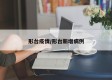 形台疫情/形台新增病例