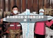 武汉疫情过激/武汉疫情过激事件