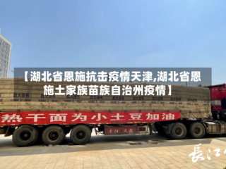【湖北省恩施抗击疫情天津,湖北省恩施土家族苗族自治州疫情】