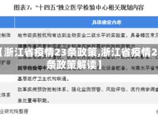 【浙江省疫情23条政策,浙江省疫情23条政策解读】