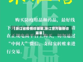 【浙江省疫情诈骗案,浙江警方最新诈骗案】