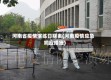 河南省疫情演练日期表(河南疫情应急响应措施)