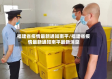 福建省疫情最新通知南平/福建省疫情最新通知南平最新消息