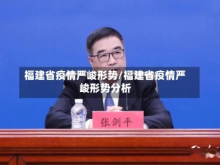 福建省疫情严峻形势/福建省疫情严峻形势分析