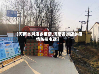 【河南省刘店乡疫情,河南省刘店乡疫情防控电话】