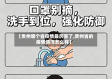 【贵州哪个省疫情最厉害了,贵州省的疫情情况怎么样】