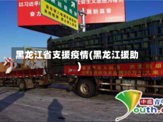 黑龙江省支援疫情(黑龙江援助)