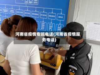 河南省疫情专班电话(河南省疫情服务电话)