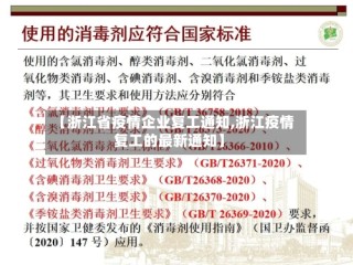 【浙江省疫情企业复工通知,浙江疫情复工的最新通知】