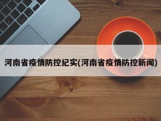 河南省疫情防控纪实(河南省疫情防控新闻)