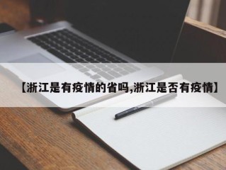 【浙江是有疫情的省吗,浙江是否有疫情】