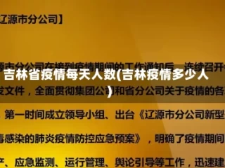 吉林省疫情每天人数(吉林疫情多少人)