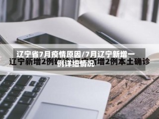 辽宁省7月疫情原因/7月辽宁新增一例详细情况