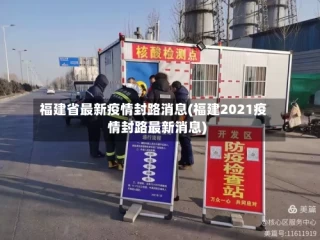 福建省最新疫情封路消息(福建2021疫情封路最新消息)