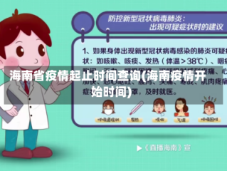 海南省疫情起止时间查询(海南疫情开始时间)