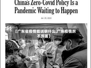 【广东省疫情能说明什么,广东疫情厉不厉害】