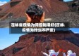 吉林省疫情为何控制得好(吉林疫情为什么不严重)