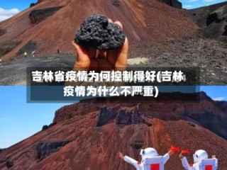 吉林省疫情为何控制得好(吉林疫情为什么不严重)