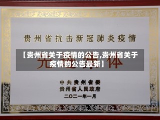 【贵州省关于疫情的公告,贵州省关于疫情的公告最新】