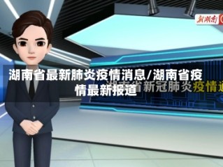 湖南省最新肺炎疫情消息/湖南省疫情最新报道