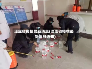 泽库省疫情最新消息(泽库省疫情最新消息通知)