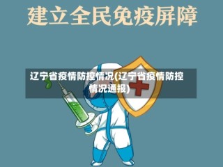 辽宁省疫情防控情况(辽宁省疫情防控情况通报)