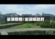 鉴湖疫情/鉴湖镇政府