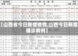 【山西省今日新增疫情,山西今日新增确诊病例】