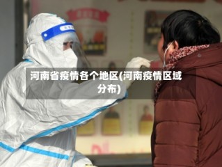 河南省疫情各个地区(河南疫情区域分布)