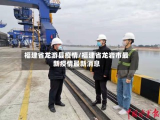 福建省龙游县疫情/福建省龙岩市最新疫情最新消息