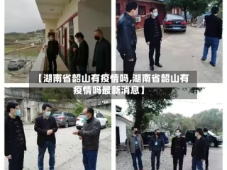 【湖南省韶山有疫情吗,湖南省韶山有疫情吗最新消息】