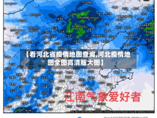 【看河北省疫情地图查询,河北疫情地图全图高清版大图】