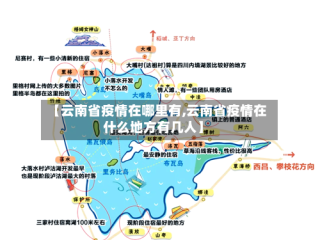【云南省疫情在哪里有,云南省疫情在什么地方有几人】