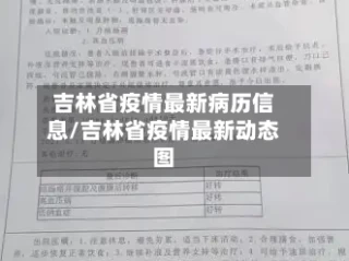 吉林省疫情最新病历信息/吉林省疫情最新动态图