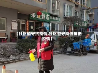 【社区值守抗疫情,社区坚守岗位抗击疫情】