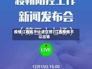疫情江西省不让进江苏/江西疫情不让出省