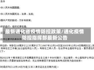 最新通化省疫情防控政策/通化疫情防控指挥部最新公告